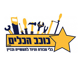 כוכב הכלים בע