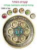 קערת הסדר ערכת קישוט והמחשה פעילה /ריטרם