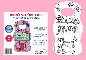 36 יצירה מתלה לידית הדלת נקי לפסח במבצע/ריטרם