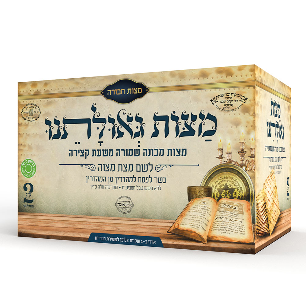 מצות "גאולתנו" - מצות מכונה שמורה משעת קצירה - 2 קילו 