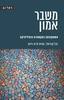 משבר אמון - יובל קרניאל , עמית לביא - דינור