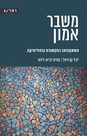 משבר אמון - יובל קרניאל , עמית לביא - דינור רסלינג