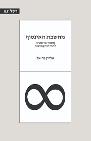 מחשבת האינסוף - אלירן בר-אל רסלינג