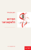 הפירוש הלאקאניאני - ז'אק אלן מילר
