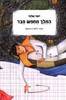 המלך מחפש חבר (יד 2) - יוסי אלפי