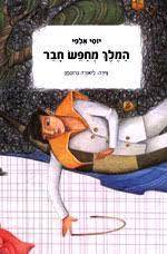 המלך מחפש חבר (יד 2) - יוסי אלפי עם עובד