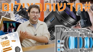 #חדשותהצילום 17/3/2022 עם עדשות חדשות ומבצעים ממשיכים