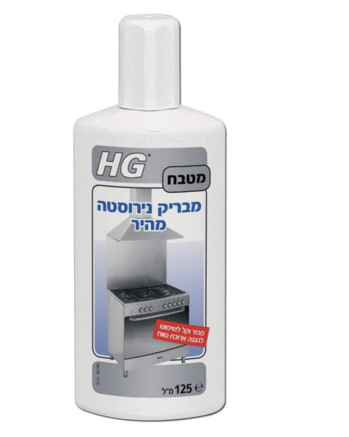 נירוסטה מבריקה במהירות שיא HG