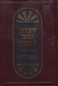 זיכרון טוב לפניך