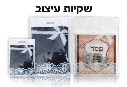 שקית שקופה לעיצוב פסח/ דגם תחרה/ קטן