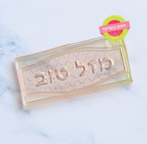 דסקית מסגרת מזל טוב חתום בנשיקה