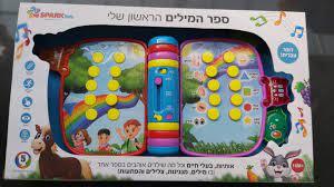 ספר המילים הראשון שלי - SPARKtoys