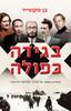 בגידה כפולה - בן מקנטייר