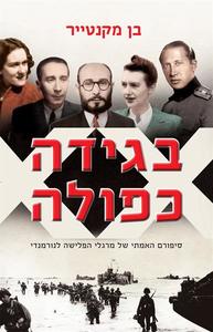בגידה כפולה - בן מקנטייר עם עובד