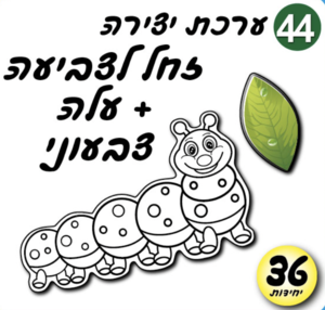זחל לצביעה עם עלה
