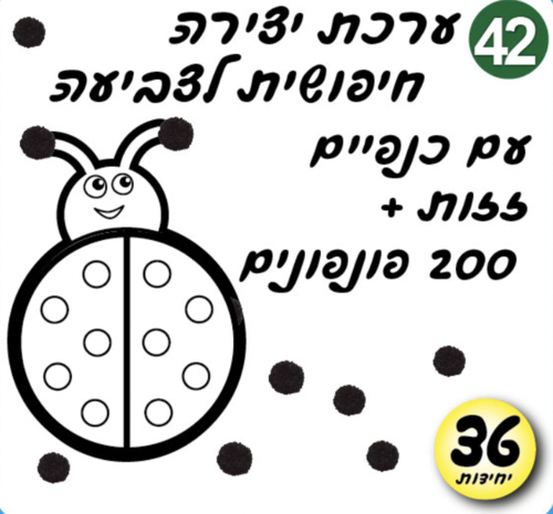 ערכת יצירה חיפושית