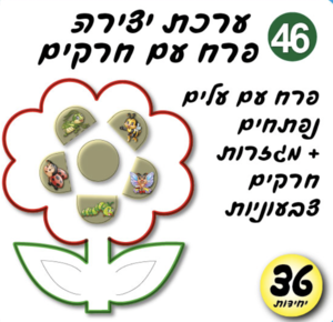 ערכת יצירה פרח וחרקים
