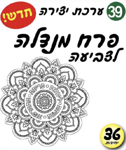 פרח מנדלה לצביעה