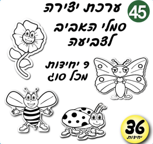 ערכת יצירה סמלי אביב