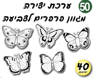 ערכת יצירה פרפרים
