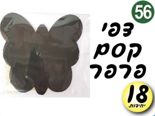 דפי קסם פרפר