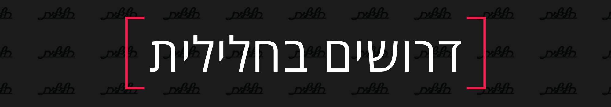 באנר דרושים