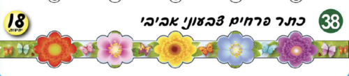 כתר צבעוני אביב