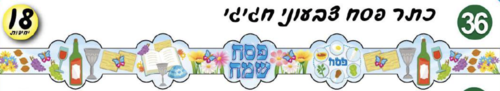 כתר פסח צבעוני