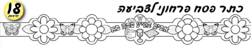כתר פסח לצביעה