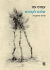 שלום לקנאים (יד 2 כחדש) - עמוס עוז