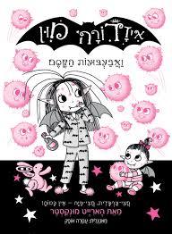 איזדורה מון 16 ואבעבועות הקסם  - הארייט מונקסטר שונות 