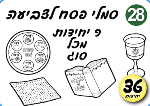 סמלי פסח לצביעה