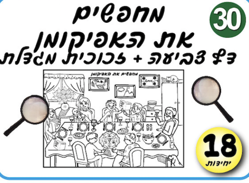 מחפשים את האפיקומן