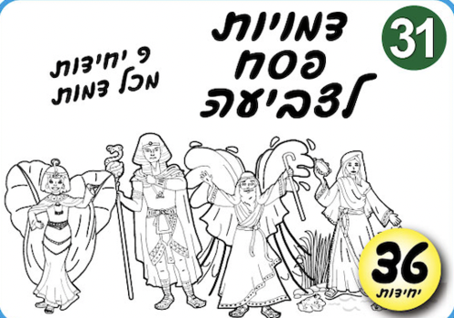דמויות פסח לצביעה