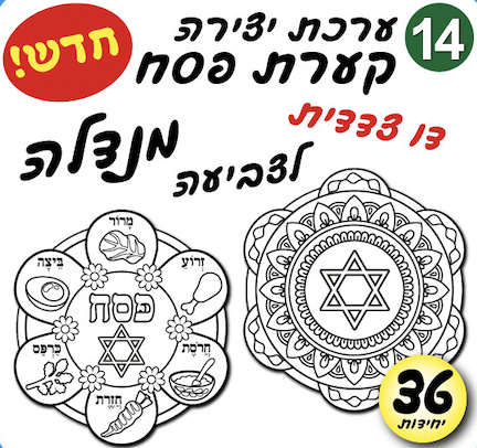 קערת פסח מנדלה