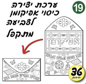  כיסוי לאפיקומן