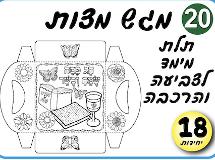 מגש מצות