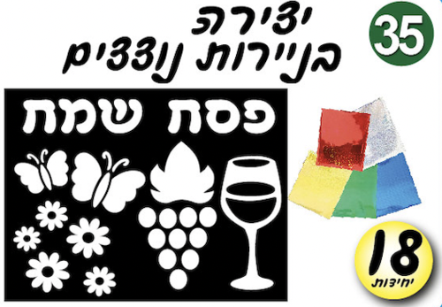 יצירה פסח שמח