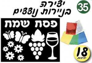 יצירה פסח שמח