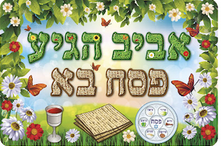 כרזה אביב הגיע פסח בא