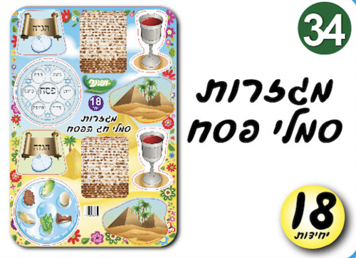 מגזרות סמלי החג