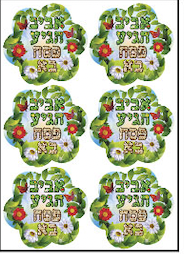 מדבקות דש פסח