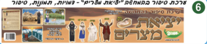 ערכת לוח תוכן יציאת מצרים