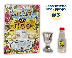 סט הגדה, גביע ובקבוק