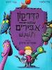 הדרקון שבקש אבירים לנשנש - אלי וולארד נוסח עברי אפרים סידון