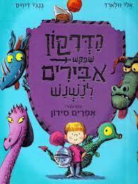 הדרקון שבקש אבירים לנשנש - אלי וולארד נוסח עברי אפרים סידון שונות 