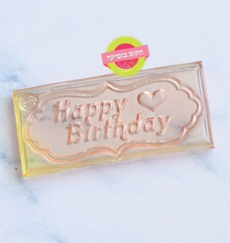 דסקית מסגרת HAPPY BIRTHDAY חתום בנשיקה