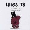 מר גאותן (יד 2 כריכה קשה ) - רוג'ר הרגריבס נסח עברי אפרים סידון