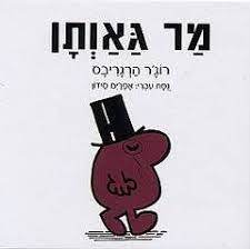 מר גאותן (יד 2 כריכה קשה ) - רוג'ר הרגריבס נסח עברי אפרים סידון מודן
