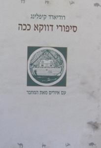 סיפורי דווקא ככה (יד 2 כחדש) - רודיארד קיפלינג  תרגום אהרון בר שונות 